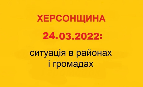 Херсонщина: оперативна ситуація за станом на 24 березня 2022 року