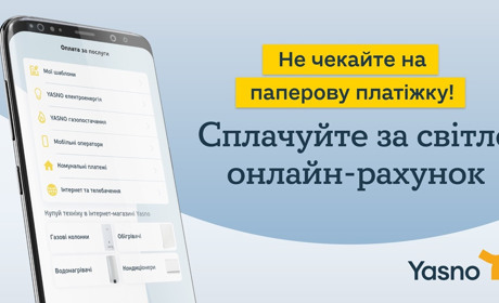 Не чекайте на паперову платіжку: як на Донеччині сплачувати за світло без квитанції