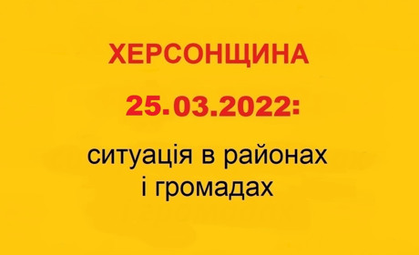 Херсонщина: оперативна ситуація за станом на 25 березня 2022 року