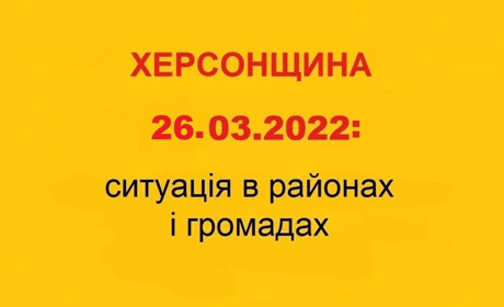 Херсонщина: оперативна ситуація за станом на 26 березня 2022 року