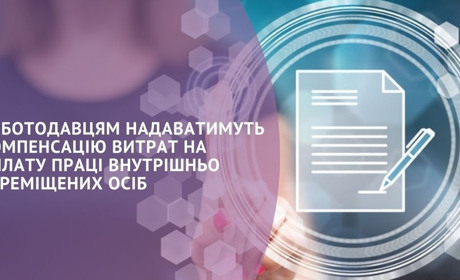 Роботодавцям надаватимуть компенсацію витрат на оплату праці внутрішньо переміщених осіб
