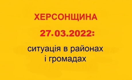 Херсонщина: оперативна ситуація за станом на 27 березня 2022 року