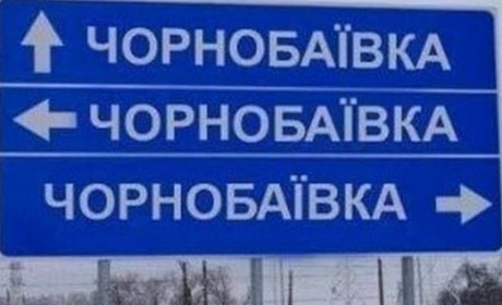 «Містичний трикутник» Чорнобаївки не просто так: історія та легенди