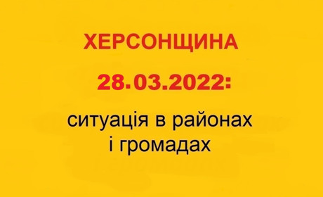 Херсонщина: оперативна ситуація за станом на 28 березня 2022 року