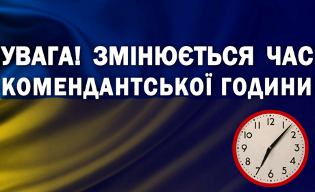 Увага! Зміни до комендантської години