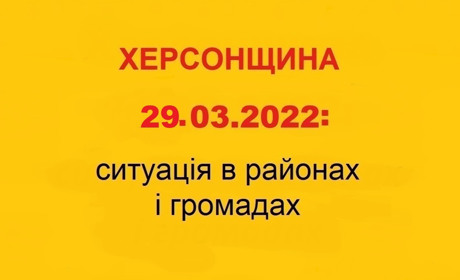 Херсонщина: оперативна ситуація за станом на 29 березня 2022 року