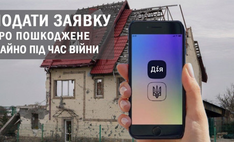 Подати заявку про пошкоджене майно під час війни відтепер можна в застосунку Дія