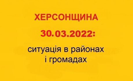 Херсонщина: оперативна ситуація за станом на 30 березня 2022 року