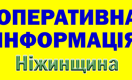 Оперативно. Ніжинщина.
