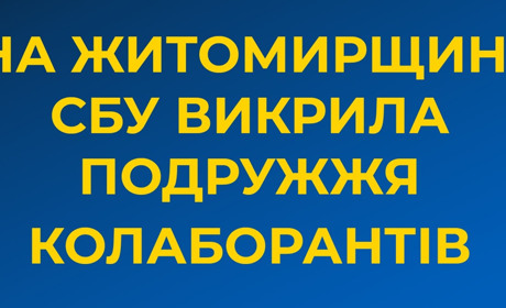 На Житомирщині Служба безпеки України викрила подружжя колаборантів