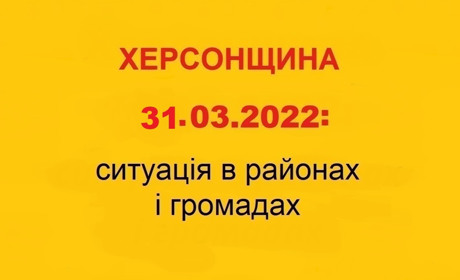 Херсонщина: оперативна ситуація за станом на 31 березня 2022 року