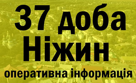 37 доба. Коротко по ситуації у місті.