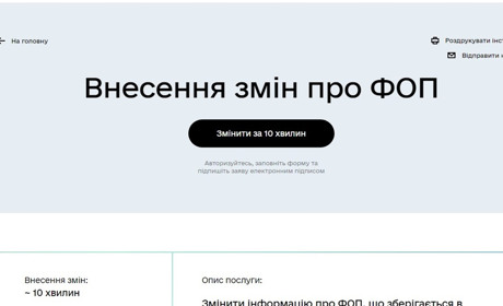 Як онлайн вести зміни до Держреєстру або закрити ФОП