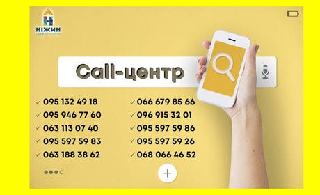 У Ніжині розпочав роботу додатковий Call-центр