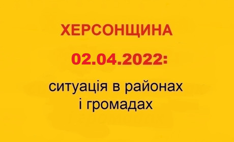 Херсонщина: оперативна ситуація за станом на 2 квітня 2022 року