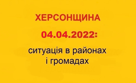 Херсонщина: оперативна ситуація за станом на 4 квітня 2022 року