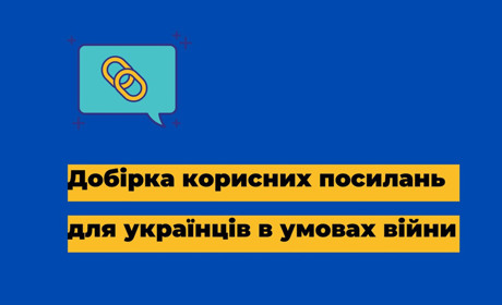 Добірка корисних посилань для українців в умовах війни