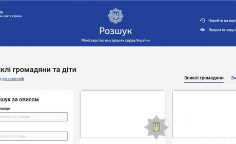 МВС відкрило доступи до бази даних зниклих безвісти