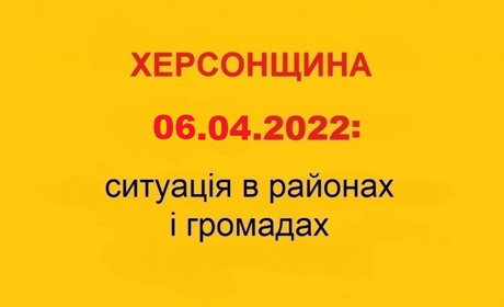Херсонщина: оперативна ситуація за станом на 6 квітня 2022 року