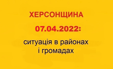 Херсонщина: оперативна ситуація за станом на 7 квітня 2022 року