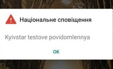 На Хмельниччині запрацює нова система оповіщення із використанням технології Cell broadcast