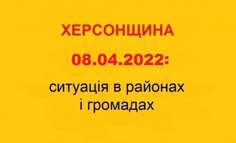 Херсонщина: оперативна ситуація за станом на 8 квітня 2022 року
