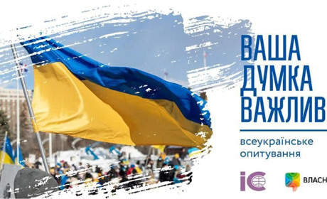Українців просять пройти Всеукраїнське опитування яким бачуть вони майбутнє нашої держави