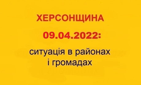 Херсонщина: оперативна ситуація за станом на 9 квітня 2022 року