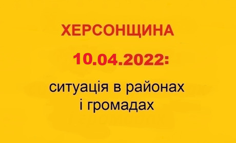 Херсонщина: оперативна ситуація за станом на 10 квітня 2022 року
