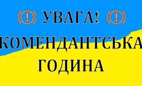 З 15 квітня скорочено час комендантської години на Хмельниччині
