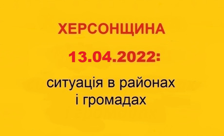 Херсонщина: оперативна ситуація за станом на 13 квітня 2022 року