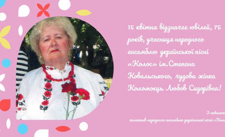 Вітаємо з ювілеєм Любов Сидорівну Коломоєць!