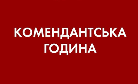 Комендантську годину в Обухівському районі скоротили до 7 годин