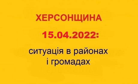Херсонщина: оперативна ситуація за станом на 15 квітня 2022 року