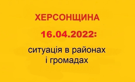 Херсонщина: оперативна ситуація за станом на 16 квітня 2022 року