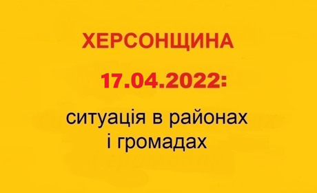 Херсонщина: оперативна ситуація за станом на 17 квітня 2022 року
