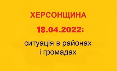 Херсонщина: оперативна ситуація за станом на 18 квітня 2022 року