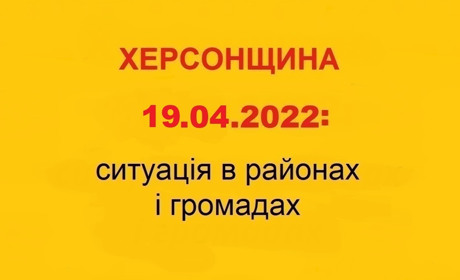 Херсонщина: оперативна ситуація за станом на 19 квітня 2022 року