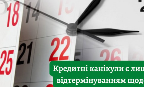 Кредитні канікули під час воєнного стану
