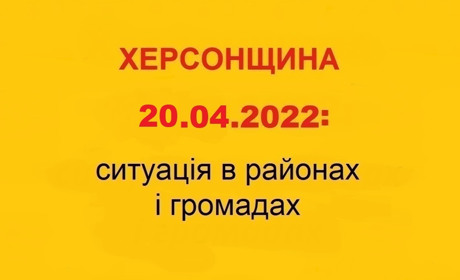 Херсонщина: оперативна ситуація за станом на 20 квітня 2022 року