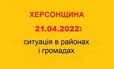 Херсонщина: оперативна ситуація за станом на 21 квітня 2022 року