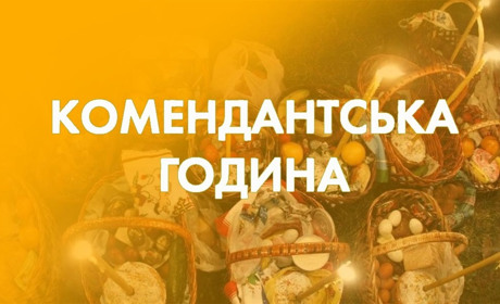 Комендантська година у Великодню ніч почнеться о 23:00