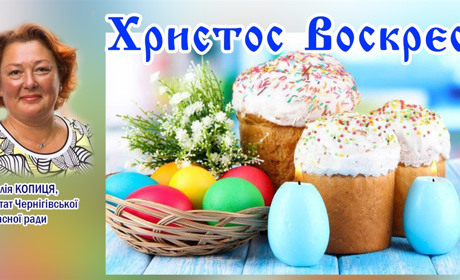 Дорогі ніжинці! З Великоднем Вас!