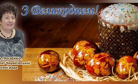 З Великоднем!