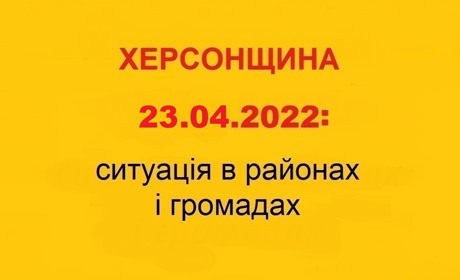 Херсонщина: оперативна ситуація за станом на 23 квітня 2022 року