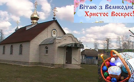 Вітання з Великоднем Ворожбянського міського голови Андрія Дружченка