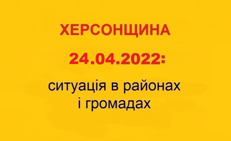 Херсонщина: оперативна ситуація за станом на 24 квітня 2022 року