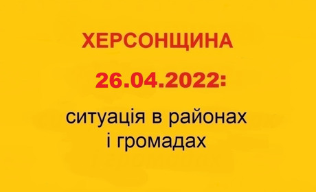 Херсонщина: оперативна ситуація за станом на 26 квітня 2022 року