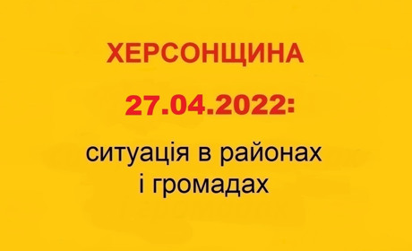 Херсонщина: оперативна ситуація за станом на 27 квітня 2022 року