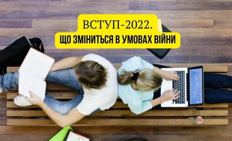 Вступна кампанія в умовах війни: що потрібно знати